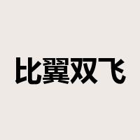 比翼双飞是什么意思