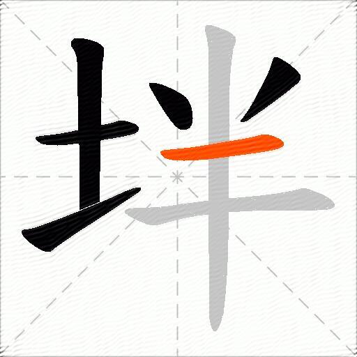 坢