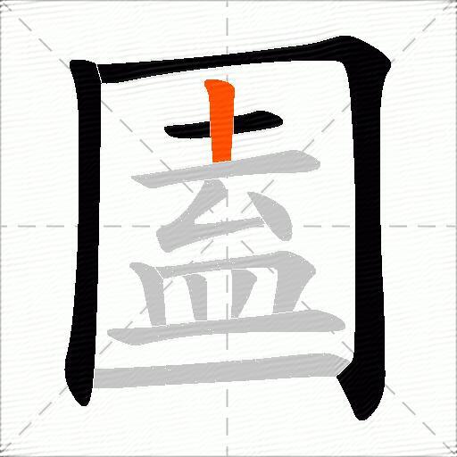 圔