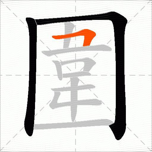 圍