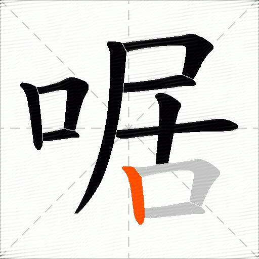 啹