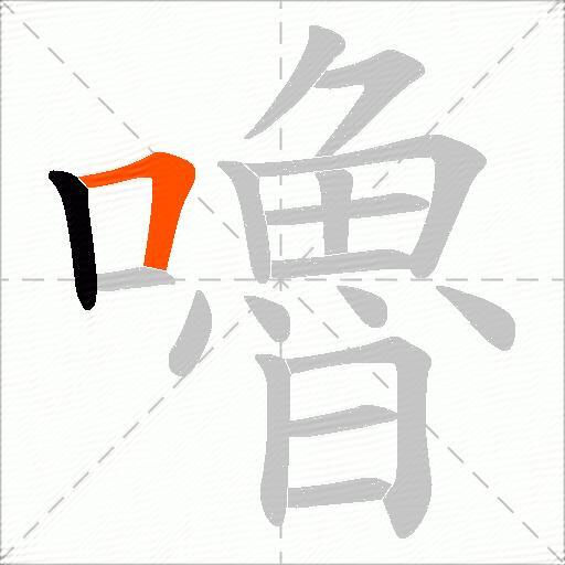 嚕