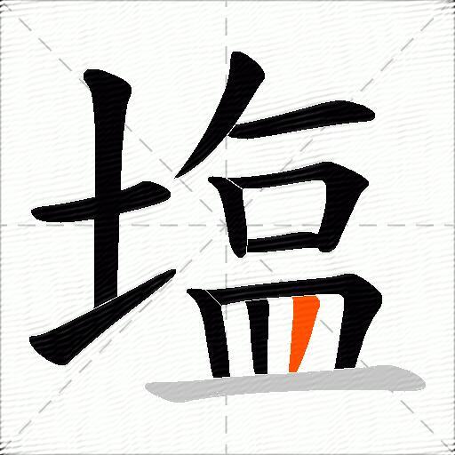 塩