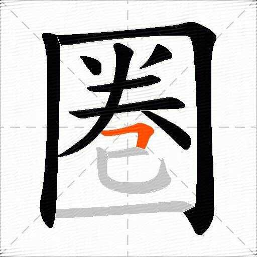圏