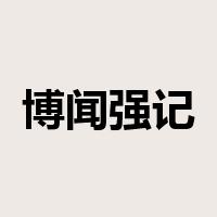 博闻强记是什么意思