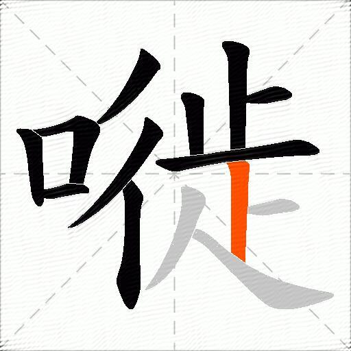 嘥