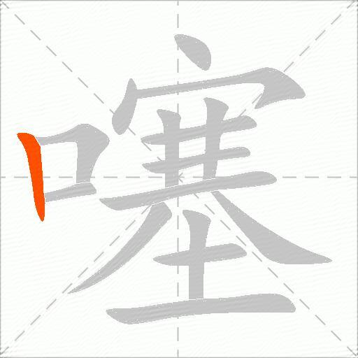 噻
