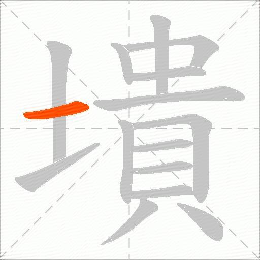 墤