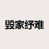 毁家纾难是什么意思