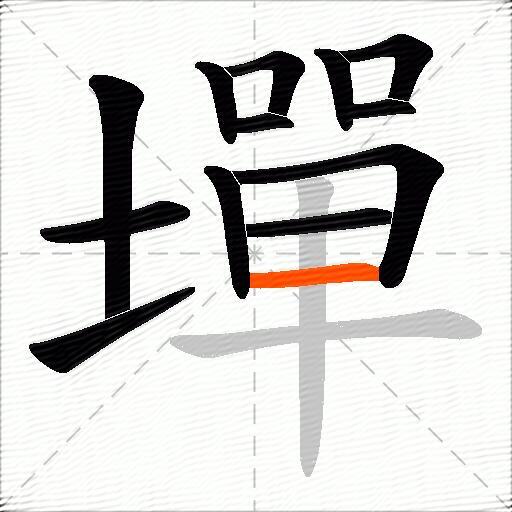 墠