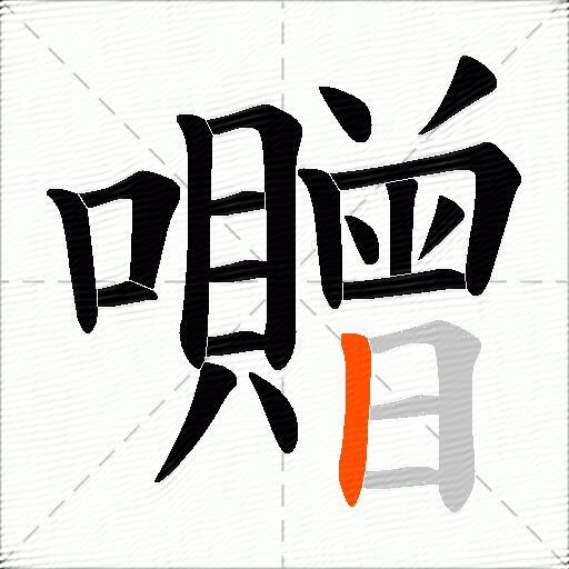 囎