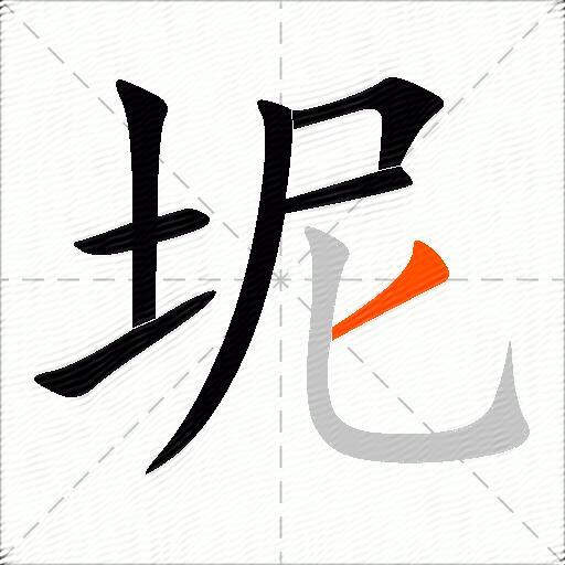 坭
