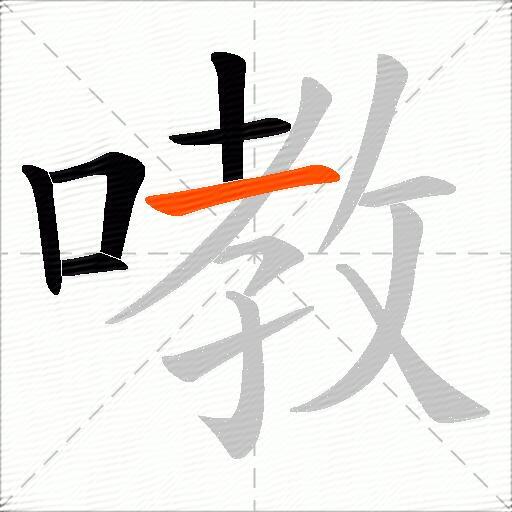 嘋