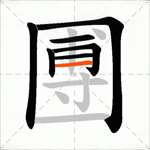 圑