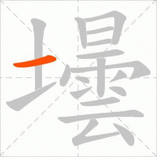 壜