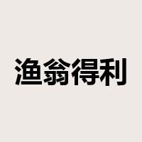 渔翁得利是什么意思