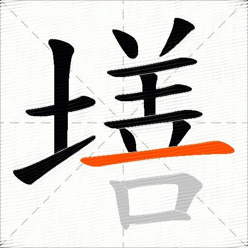 墡