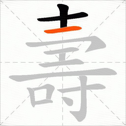 壽