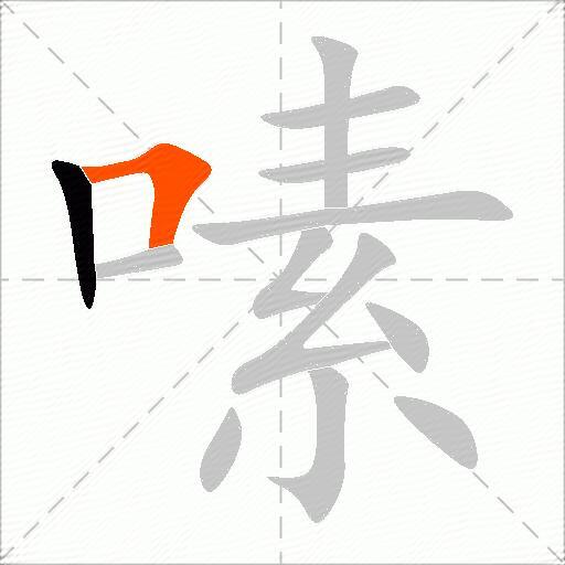 嗉