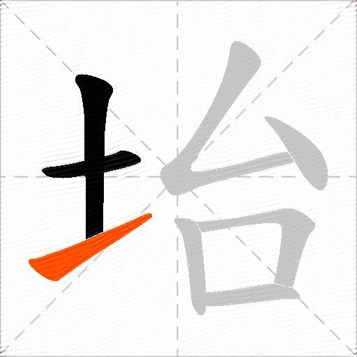 坮