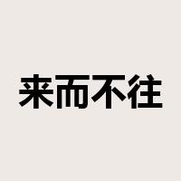 来而不往非礼也是什么意思