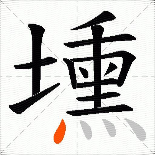 壎