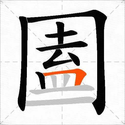圔