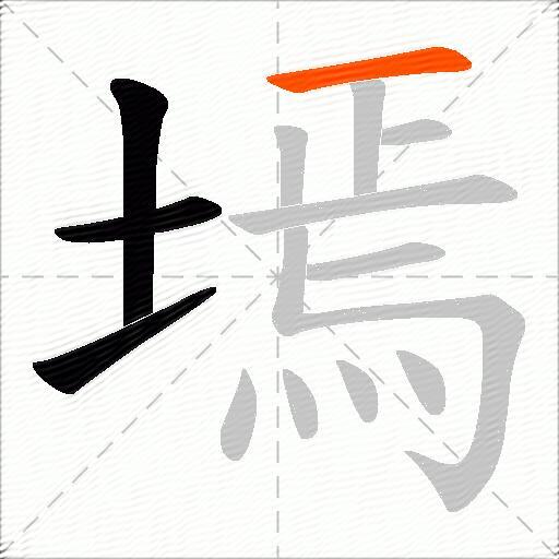 墕