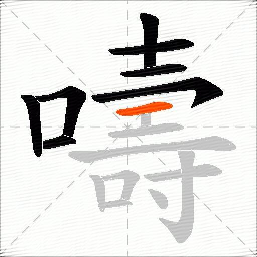 嚋