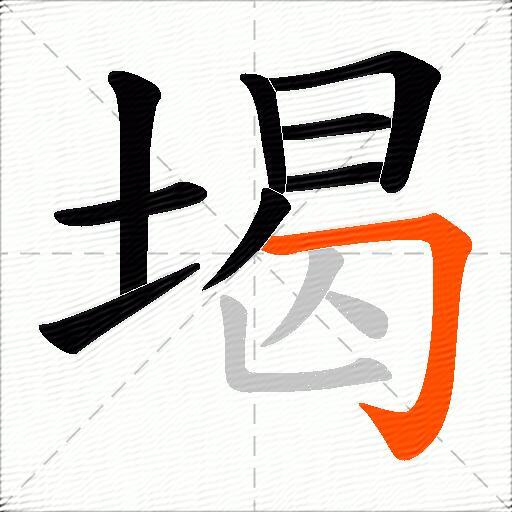 堨