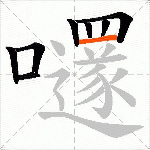 嚺