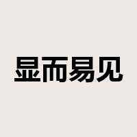 显而易见是什么意思