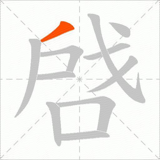 啔
