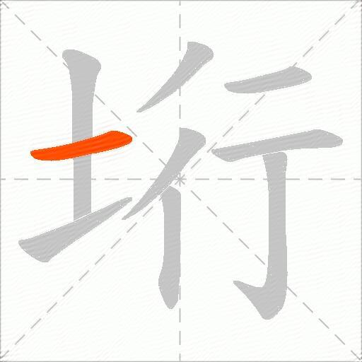 垳