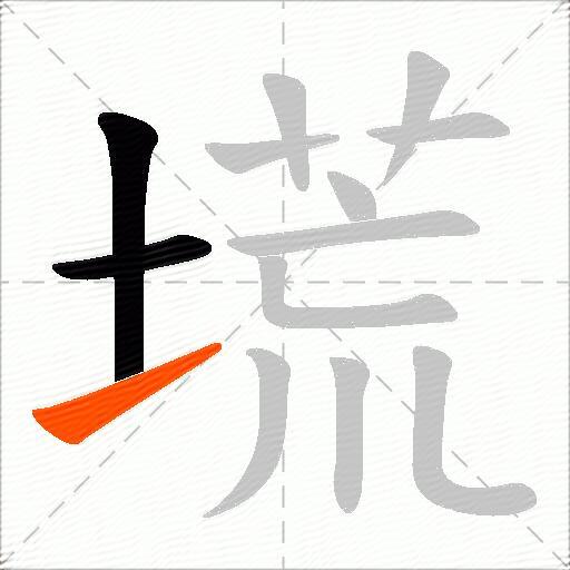 塃