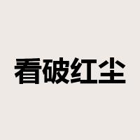 看破红尘是什么意思