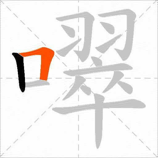 噿