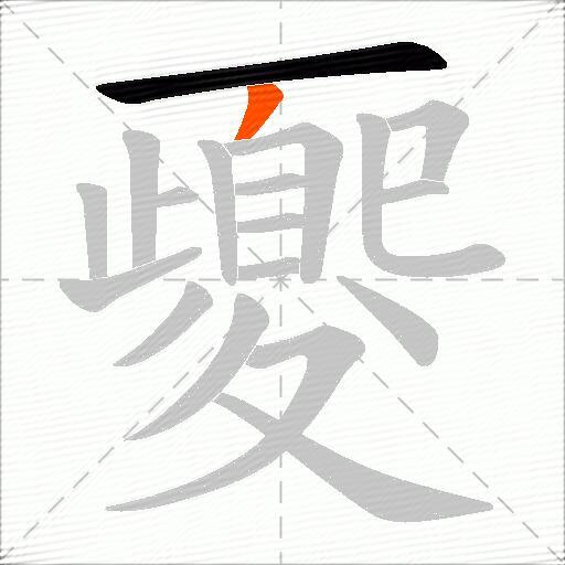 夒