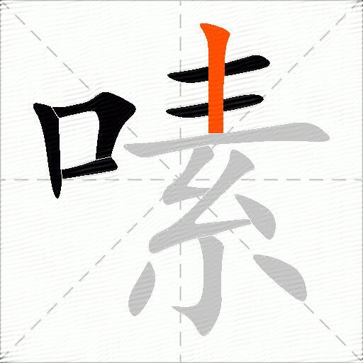 嗉