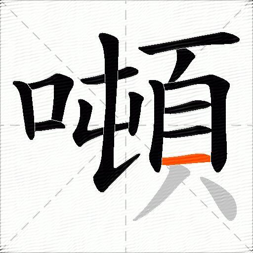 噸