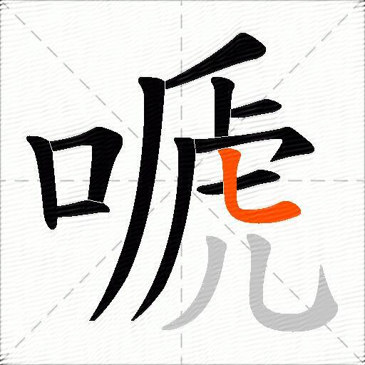 嗁