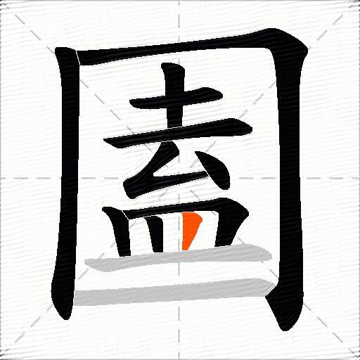 圔