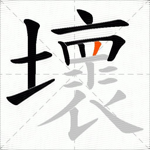壞