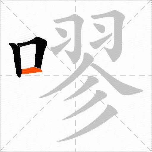 嘐