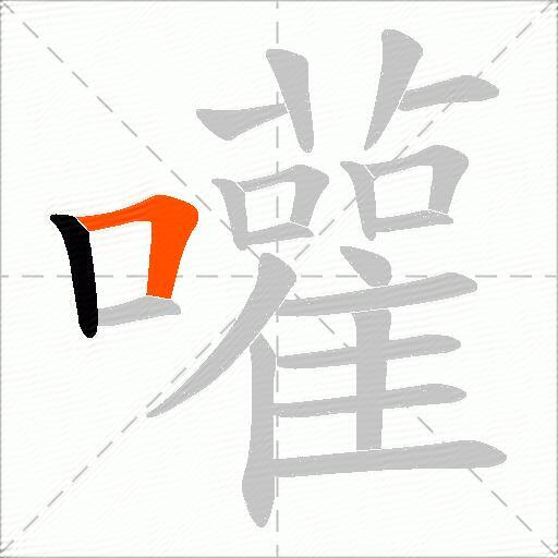 嚾