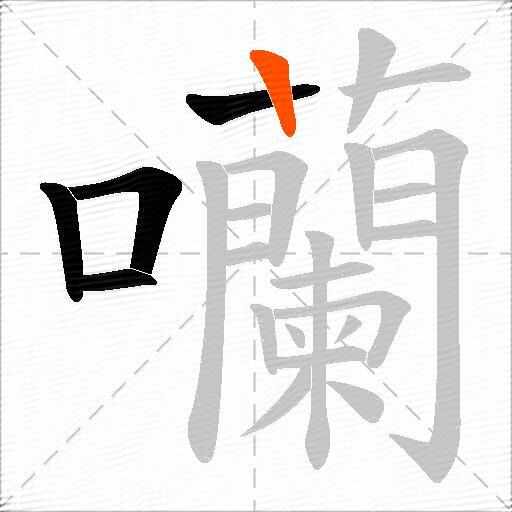 囒