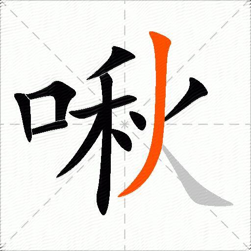 啾