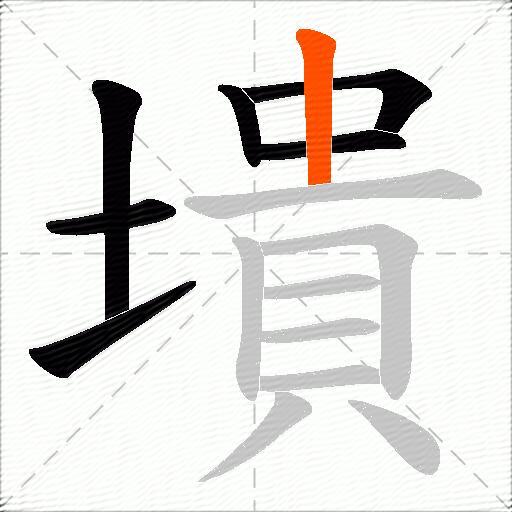 墤
