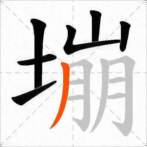 塴