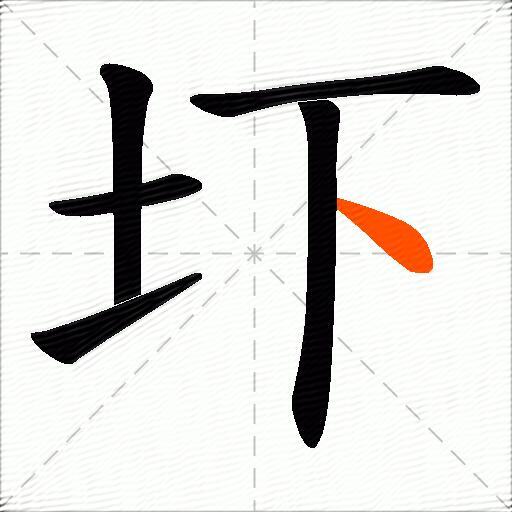 圷